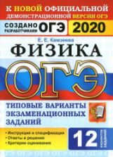 ОГЭ 2020. Физика. Типовые варианты заданий 12 вариантов - Карамазин.