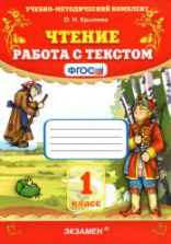Чтение. Работа с текстом. 1 класс - Крылова О.Н.