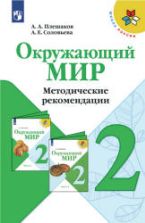 Окружающий мир. 2 класс. Методические рекомендации - Плешаков А.А., Соловьева А.Е.