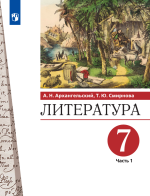 Литература. 7 класс. Учебник. В 2 частях - Архангельский А.Н., Смирнова Т.Ю.