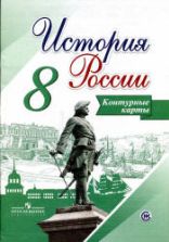 История России. 8 класс. Контурные карты - Сост. Тороп В.В.