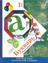 Букварь. 1 класс. В 2 ч. Ч.1 - Журова Л.Е., Евдокимова А.О.
