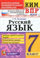 ВПР. Русский язык. 7 класс. КИМ - Потапова Г.Н.