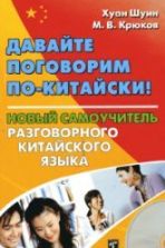 Давайте поговорим по-китайски. Хуан Шуин, Крюков М.В.