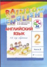 Английский язык. 1 год обучения. 2 класс. Часть 2 - Афанасьева О.В., Михеева И.В.