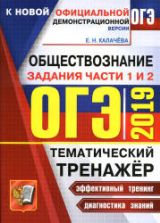 ОГЭ 2019. Обществознание. Тематический тренажёр. Задания части 1 и 2 - Калачева Е.Н.
