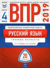 ВПР Русский язык 4 класс. Типовые варианты 20 вариантов - Хасянова М.П. и др.