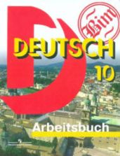 Немецкий язык. 10 класс. Рабочая тетрадь - Бим И.Л., Садомова Л.В. и др.