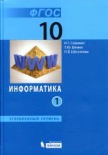 Информатика. 10 класс. Углубленный уровень. В 2 частях - Семакин И.Г., Шеина Т.Ю., Шестакова Л.В.
