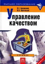 Управление качеством - Басовский Л.Е., Протасьев В.Б.