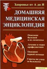 Домашняя медицинская энциклопедия. Под ред. Бородулина В.И.