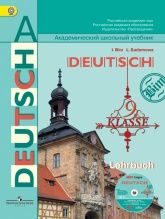 Немецкий язык. 9 класс - Бим И.Л., Садомова Л.В.