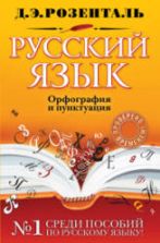 Русский язык. Орфография и пунктуация - Розенталь Д.Э.
