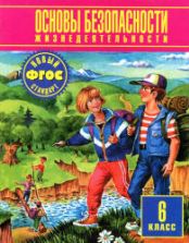 Основы безопасности жизнедеятельности. 6 класс - Фролов М.П. и др.