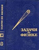Задачи по физике - Воробьев И.И., Зубков П.И., Кутузова Г.А.и др.