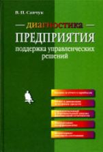 Диагностика предприятия: поддержка управленческих решений - Савчук В.П.