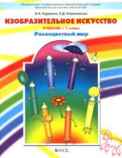 Изобразительное искусство. 1 класс - Куревина О.А., Ковалевская Е.Д.