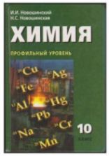 Химия. 10 класс. Профильный уровень - Новошинский И.И., Новошинская Н.С.