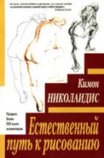 Естественный путь к рисованию - Николаидис К.