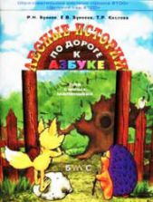 По дороге к азбуке. Лесные истории. Для самых маленьких (3-4 года) - Бунеев Р.Н., Бунеева Е.В., Кислова Т.Р.