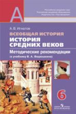 История Средних веков. 6 класс. Методические рекомендации (к учебнику В.А. Ведюшкина) - Игнатов А.В.