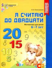 Я считаю до двадцати. Для детей 6-7 лет (чёрно-белый вариант) - Колесникова Е.В.