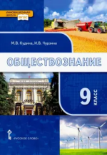 Обществознание. 9 класс. Учебник - Кудина М.В., Чурзина И.В.