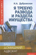 Я требую развода и раздела имущества. Дубровская И.А.