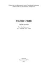 Философия. Под ред. Атанова А.А., Туева В.А.