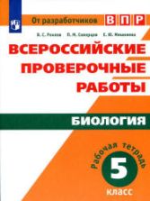 ВПР. Биология. 5 класс. Рабочая тетрадь - Рохлов В.С. и др.