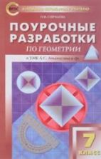Геометрия. 7 класс. Поурочные разработки. К УМК Л. С. - Атанасяна и др.