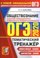 ОГЭ 2020. Обществознание. Тематический тренажёр. Задания повышенного и высокого уровня сложности - Калачева Е.Н.
