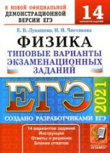 ЕГЭ 2021. Физика. Типовые варианты заданий. 14 вариантов - Лукашева Е.В., Чистякова Н.И.
