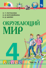 Окружающий мир. 4 класс. Учебник. Часть 1 - Поглазова О.Т., Ворожейкина Н.И., Шилин В.Д.