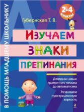 Изучаем знаки препинания. 2-4 классы - Губернская Т.В.