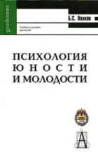 Психология юности и молодости - Волков Б.С.