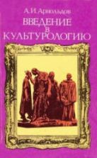 Введение в культурологию - Арнольдов А.И.