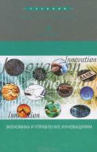 Экономика и управление инновациями - Козловская Э.А., Демиденко Д.С. и др.