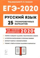 ЕГЭ 2020 Русский язык. 25 тренировочных вариантов.