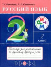 Русский язык. 2 класс. Тетрадь для упражнений по русскому языку и речи - Рамзаева Т.Г., Савинкина Л.П.