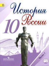 История России. 10 класс. В 3 частях - Горинов М.М., Данилов А.А. и др.