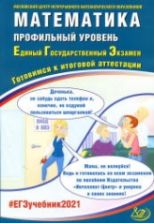 ЕГЭ 2021. Математика. Базовый уровень. Готовимся к итоговой аттестации - Под ред. Ященко И.В.