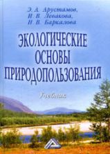 Экологические основы природопользования. Арустамов Э.А., Левакова И.В., Баркалова Н.В.