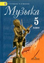 Музыка. 5 класс. Учебник - Сергеева Г.П., Критская Е.Д.