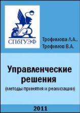 Управленческие решения (методы принятия и реализации) - Трофимова Л.А., Трофимов В.В.