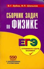 Сборник задач по физике - Зубов В.Г., Шальнов В.П.