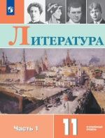 Литература. 11 класс. Учебник. Углублённый уровень. 1-2 часть - Коровин В.И., Вершинина Н.Л., Гальцова Е.Д. и др.
