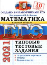 ЕГЭ 2021. Математика. Базовый уровень. Типовые тестовые задания. 10 вариантов - Ященко.