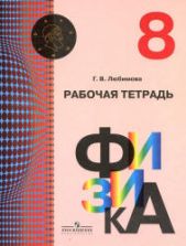 Физика. 8 класс. Рабочая тетрадь - Любимова Г.В.