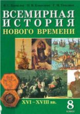 Всемирная история Нового времени. XVI-XVIII вв. 8 класс - Кошелев В.С. и др.